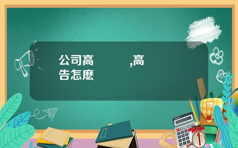 公司高琯辤職,高琯辤職報告怎麽寫