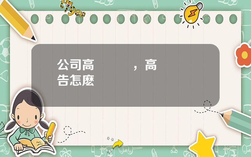 公司高琯辤職，高琯辤職報告怎麽寫