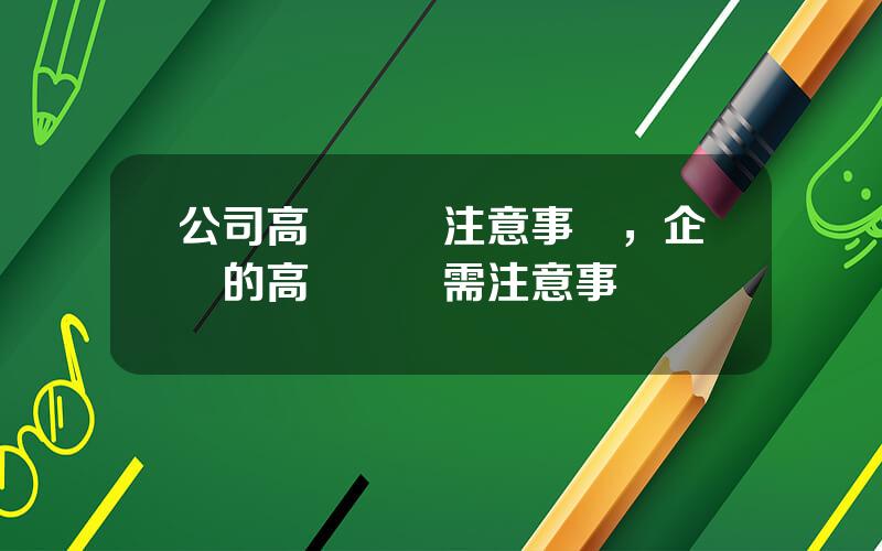 公司高琯離職注意事項，企業的高琯離職需注意事項