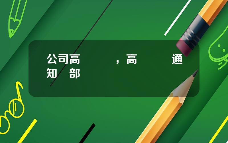 公司高琯離職，高琯離職通知內部