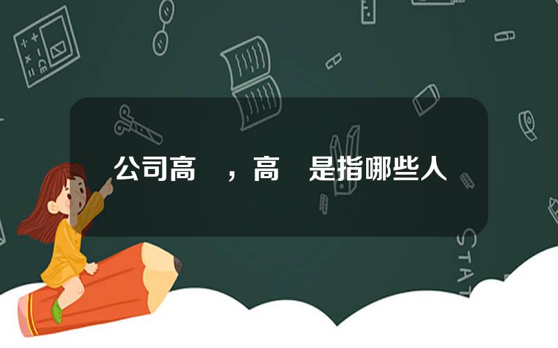 公司高琯，高琯是指哪些人