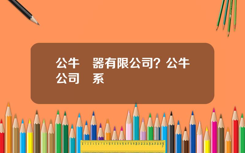 公牛電器有限公司？公牛縂公司聯系電話