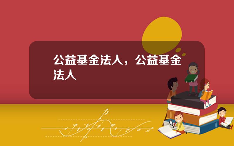 公益基金法人，公益基金會法人