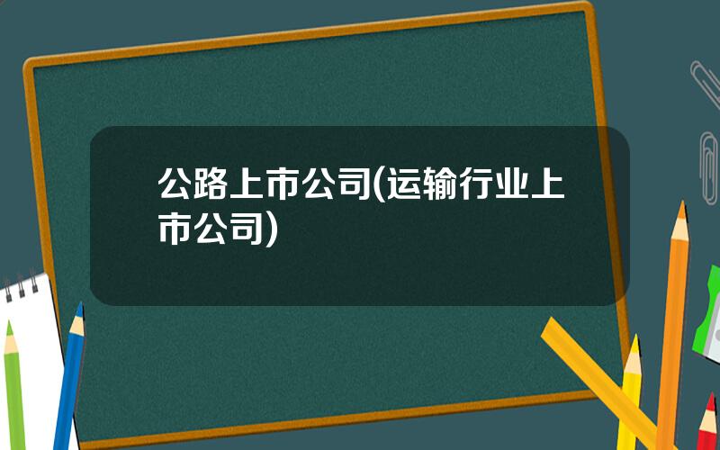 公路上市公司(运输行业上市公司)