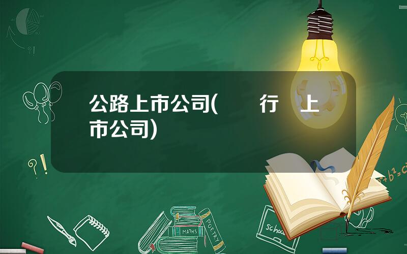 公路上市公司(運輸行業上市公司)