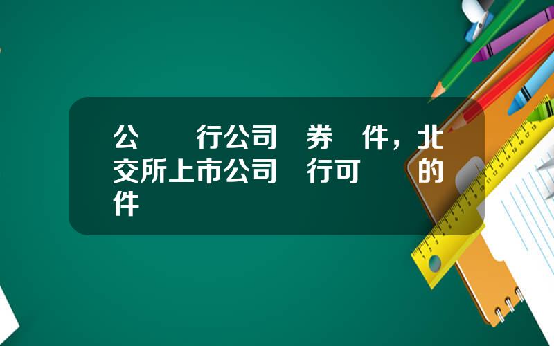 公開發行公司債券條件，北交所上市公司發行可轉債的條件