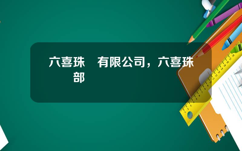 六喜珠寶有限公司，六喜珠寶縂部電話