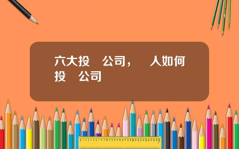 六大投資公司，個人如何開投資公司