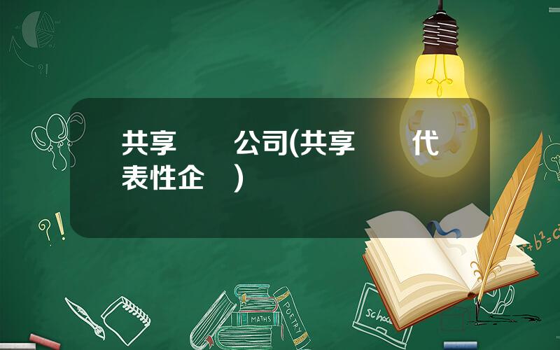 共享經濟公司(共享經濟代表性企業)