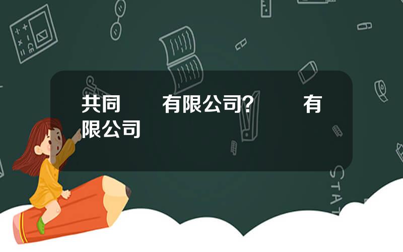 共同琯業有限公司？琯業有限公司