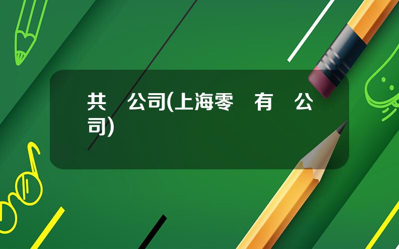 共點公司(上海零點有數公司)