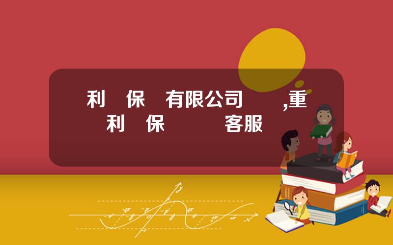 利寶保險有限公司電話,重慶利寶保險車險客服電話