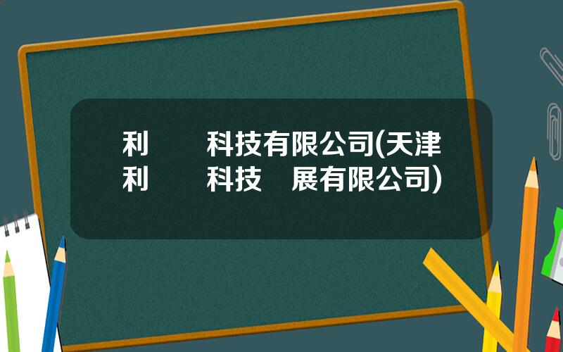 利爾達科技有限公司(天津利爾達科技發展有限公司)