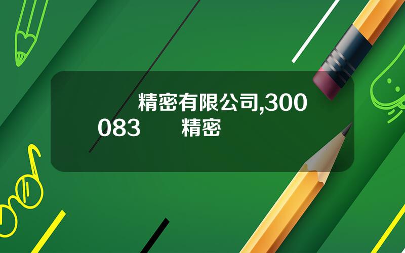 勁勝精密有限公司,300083勁勝精密