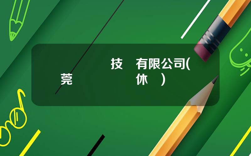 協創數據技術有限公司(東莞協創數據雙休嗎)