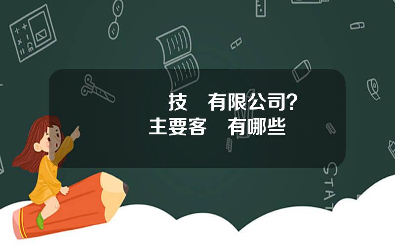 協創數據技術有限公司？協創數據主要客戶有哪些