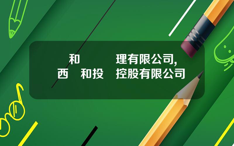 協和資産琯理有限公司,陝西協和投資控股有限公司