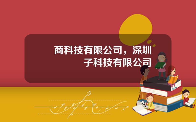 協商科技有限公司，深圳協騰網絡電子科技有限公司