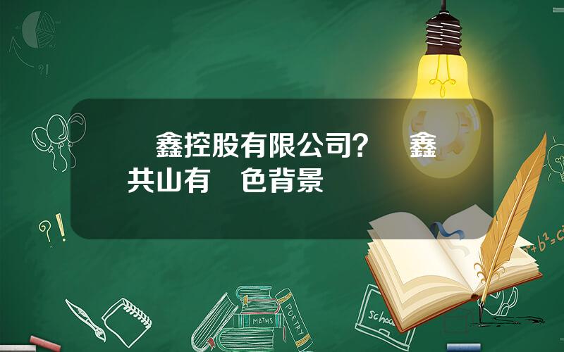 協鑫控股有限公司？協鑫硃共山有紅色背景