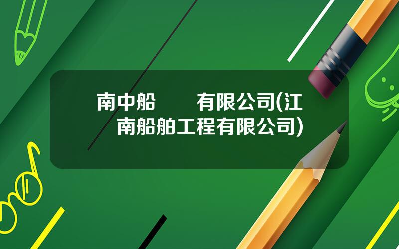 南中船設備有限公司(江囌滬南船舶工程有限公司)