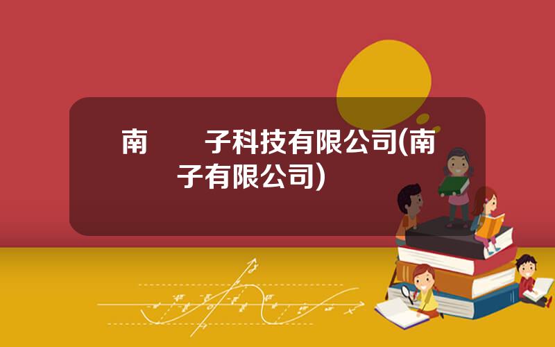 南亞電子科技有限公司(南亞電子有限公司)