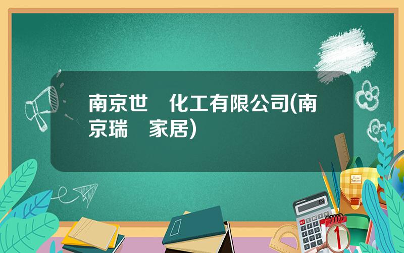南京世創化工有限公司(南京瑞創家居)