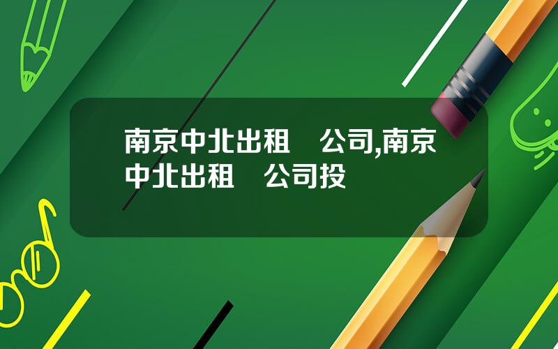 南京中北出租車公司,南京中北出租車公司投訴電話