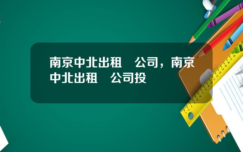 南京中北出租車公司，南京中北出租車公司投訴電話
