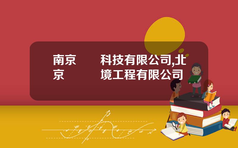 南京亞潤科技有限公司,北京碩亞環境工程有限公司