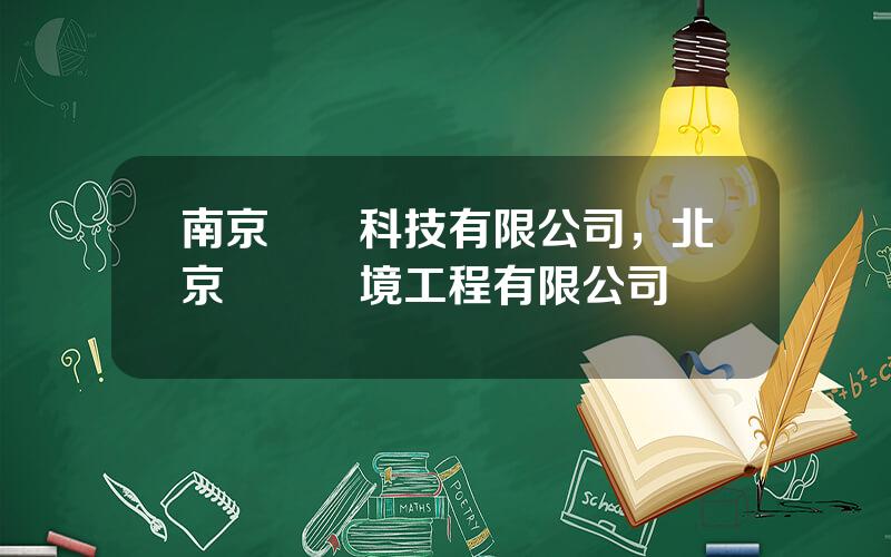 南京亞潤科技有限公司，北京碩亞環境工程有限公司