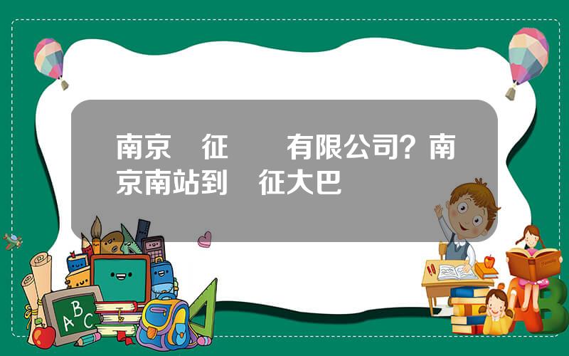 南京儀征毉葯有限公司？南京南站到儀征大巴