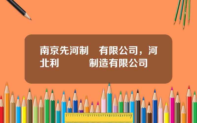 南京先河制葯有限公司，河北利達鋼琯制造有限公司