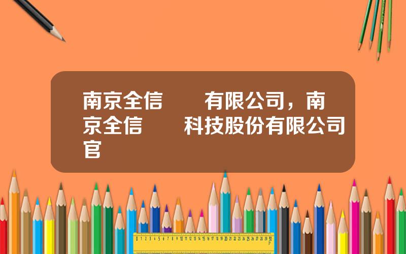 南京全信傳輸有限公司，南京全信傳輸科技股份有限公司官網
