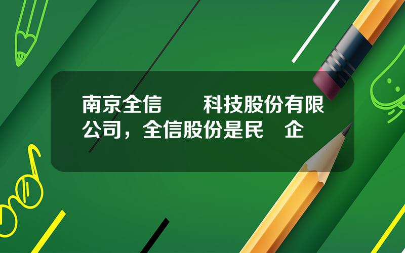 南京全信傳輸科技股份有限公司，全信股份是民營企業嗎