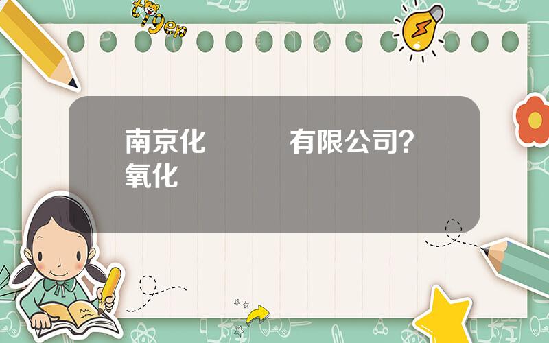 南京化學試劑有限公司？過氧化氫試劑