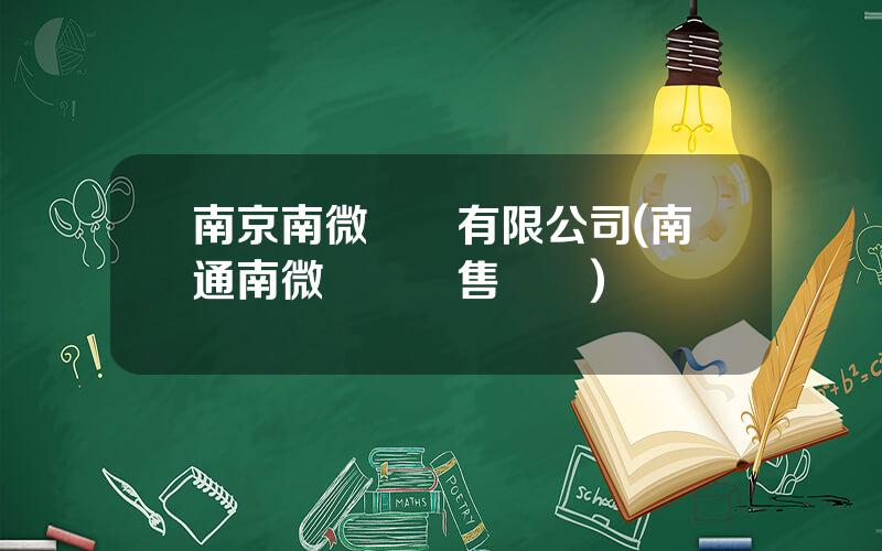 南京南微電機有限公司(南通南微電機銷售電話)