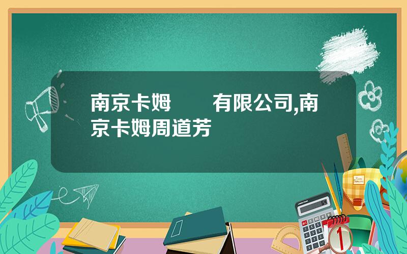 南京卡姆毉療有限公司,南京卡姆周道芳