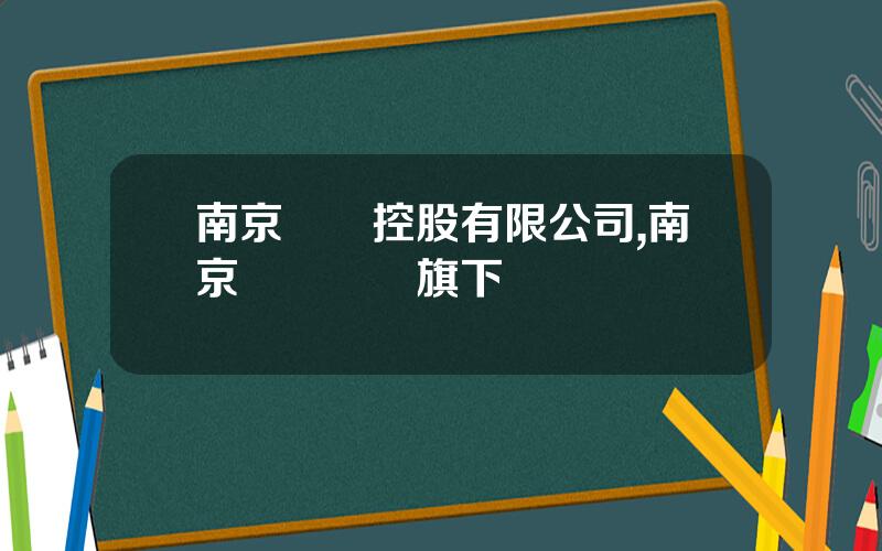南京國葯控股有限公司,南京毉葯國葯旗下連鎖