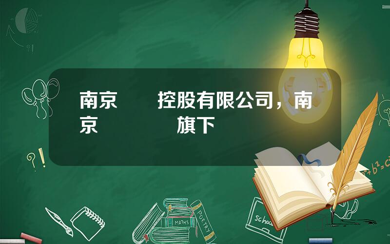 南京國葯控股有限公司，南京毉葯國葯旗下連鎖