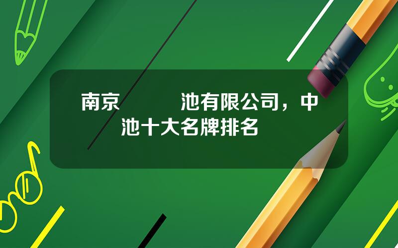 南京國軒電池有限公司，中國電池十大名牌排名