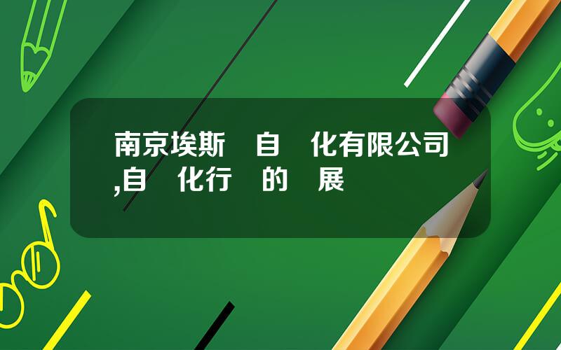 南京埃斯頓自動化有限公司,自動化行業的發展趨勢