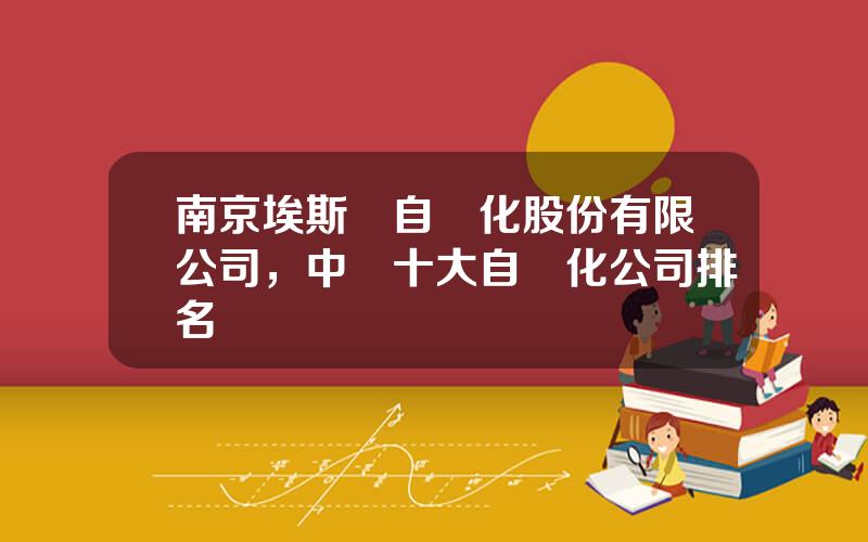 南京埃斯頓自動化股份有限公司，中國十大自動化公司排名