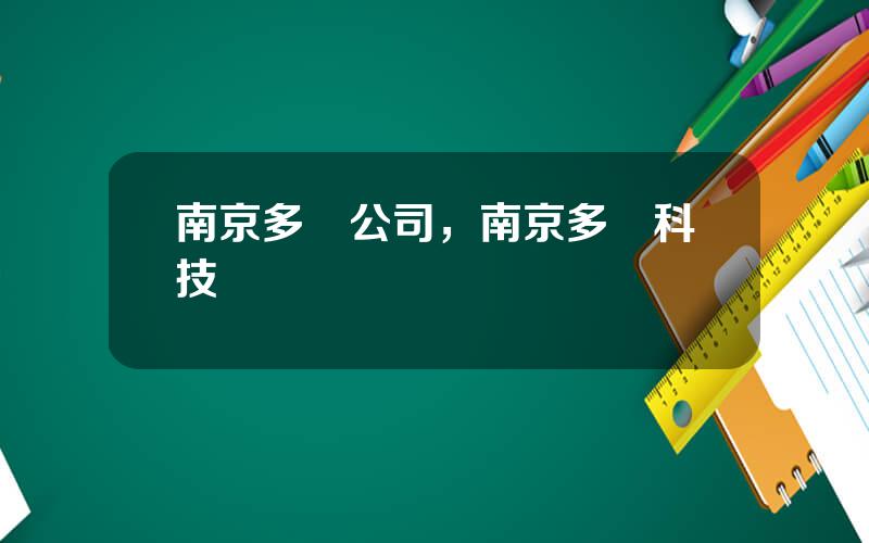 南京多倫公司，南京多倫科技