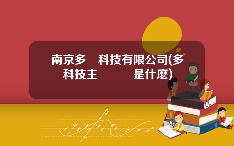 南京多倫科技有限公司(多倫科技主營業務是什麽)