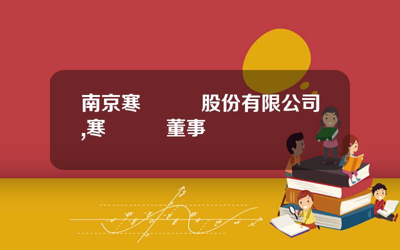 南京寒銳鈷業股份有限公司,寒銳鈷業董事長