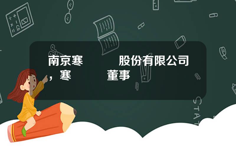 南京寒銳鈷業股份有限公司，寒銳鈷業董事長