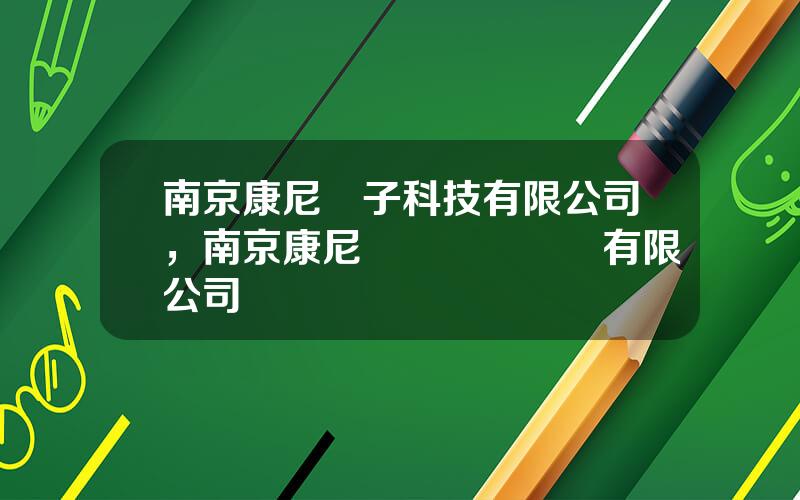 南京康尼電子科技有限公司，南京康尼環網開關設備有限公司