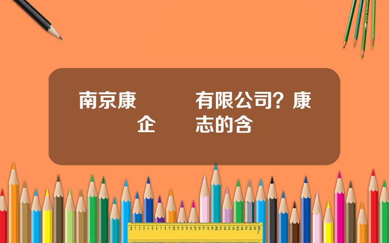 南京康緣葯業有限公司？康緣葯業企業標志的含義