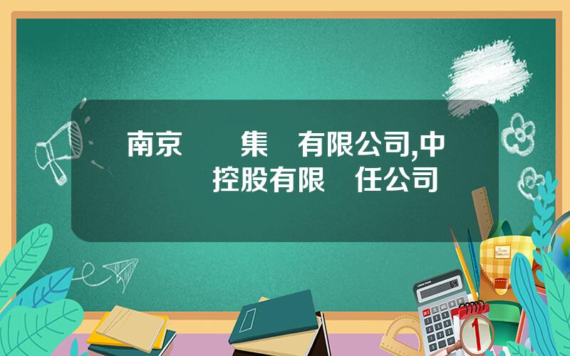南京廣廈集團有限公司,中國廣廈控股有限責任公司