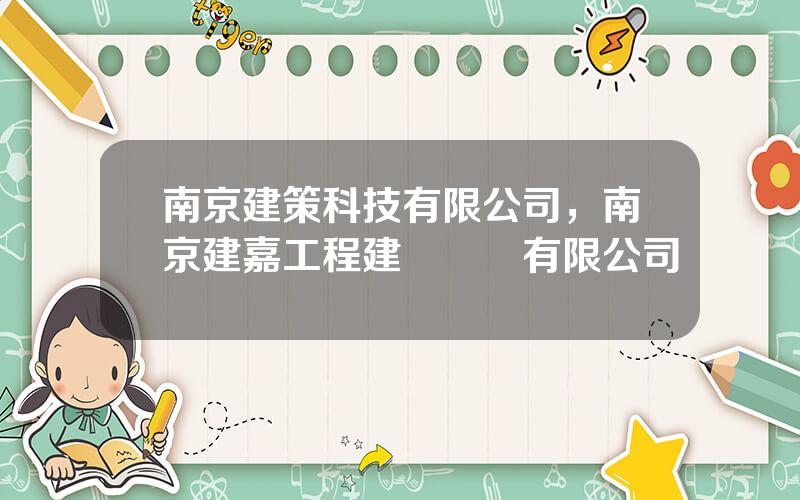 南京建策科技有限公司，南京建嘉工程建設諮詢有限公司